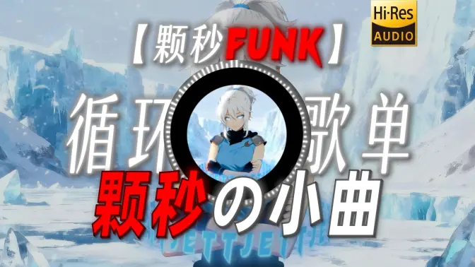 循环歌单|【颗秒funk】|“【颗秒の小曲】【赋能哥の小曲】”