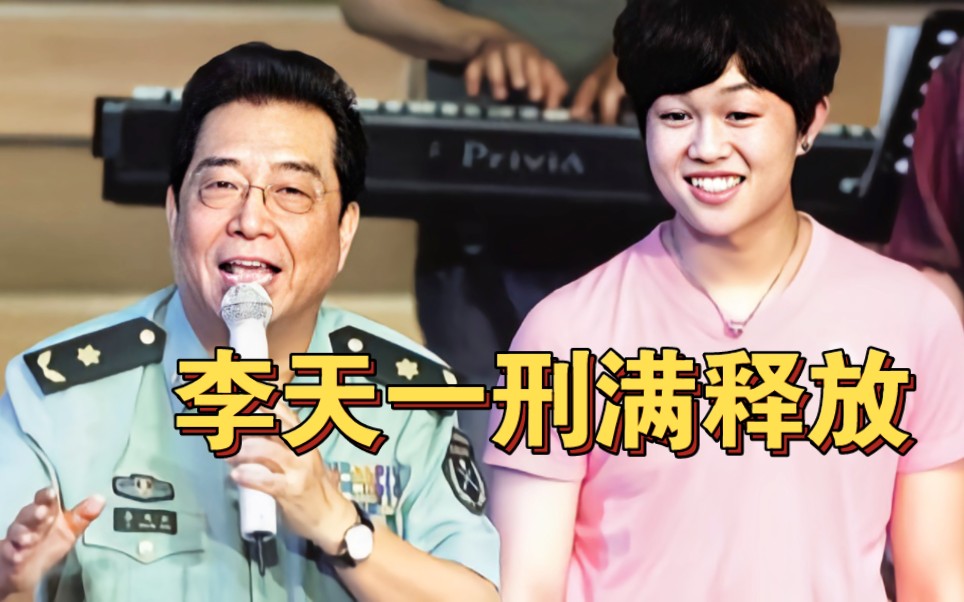 震惊:李天一刑满释放,李双江夫妇为其接风洗尘!