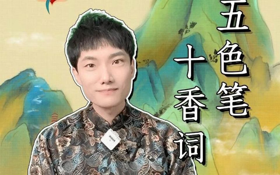 精讲《笠翁对韵》|五色笔 十香词哔哩哔哩bilibili