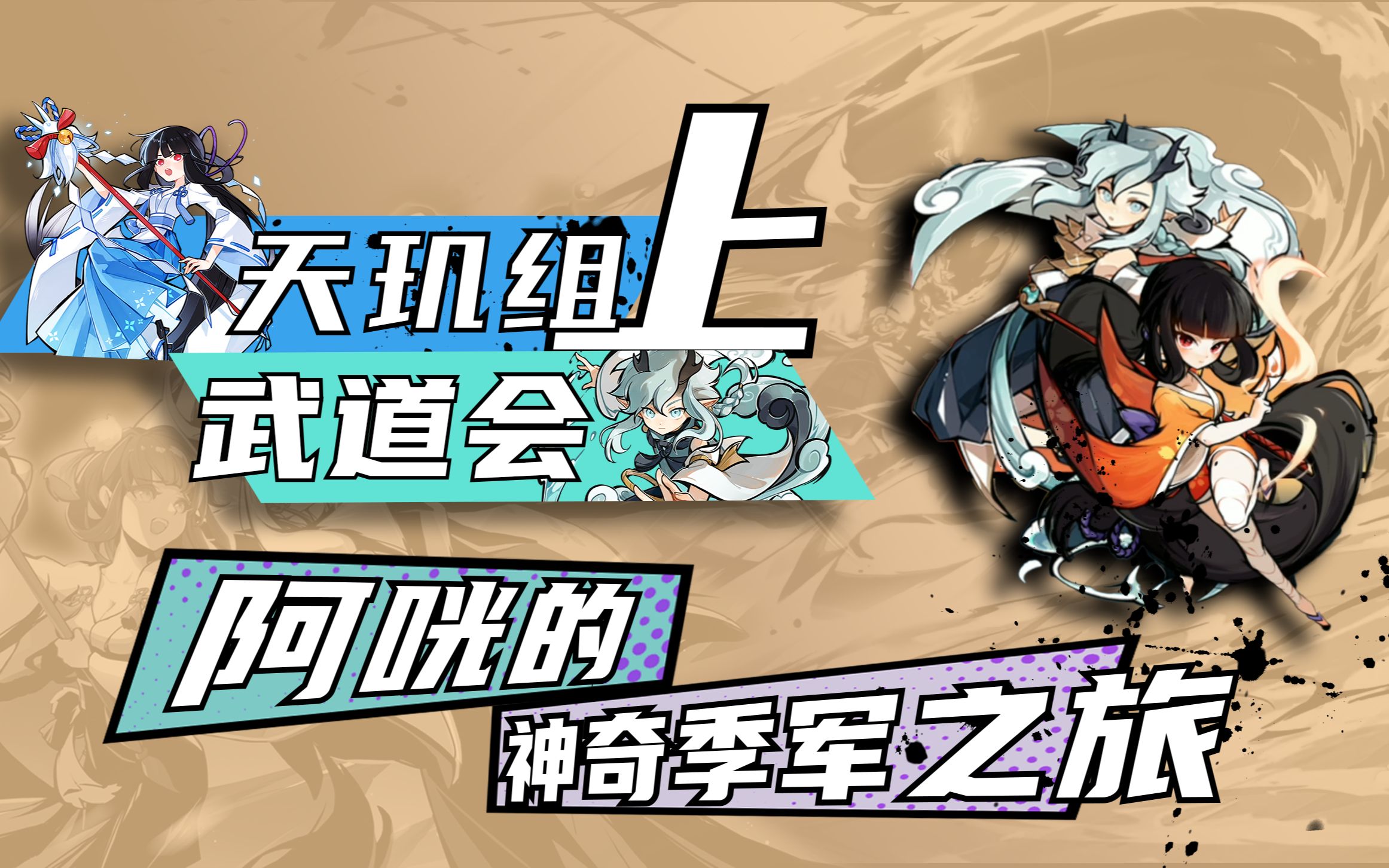 《咣说武道会》21:S18天玑组武道会全程叮咣解说 全程高能!1v1顶级高手放卡顺序与套路全面剖析(上)哔哩哔哩bilibili