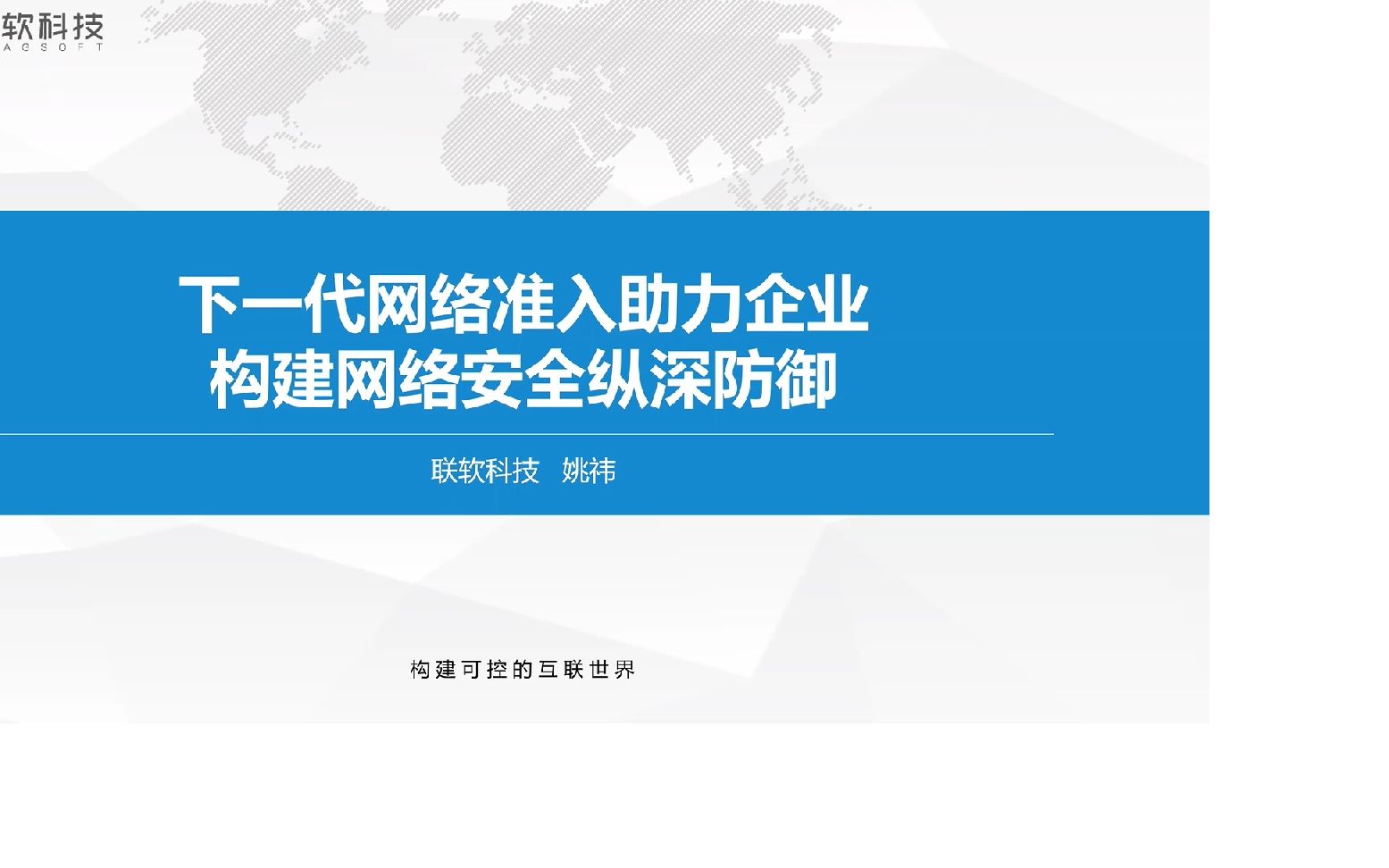 第十期:下一代网络准入助力企业构建网络安全纵深防御联软科技哔哩哔哩bilibili