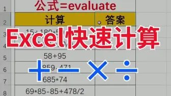 Excel计算加减乘除小技巧