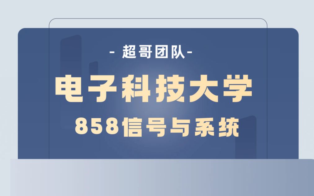 电子科技大学858信号与系统考研【各章考点概要】哔哩哔哩bilibili