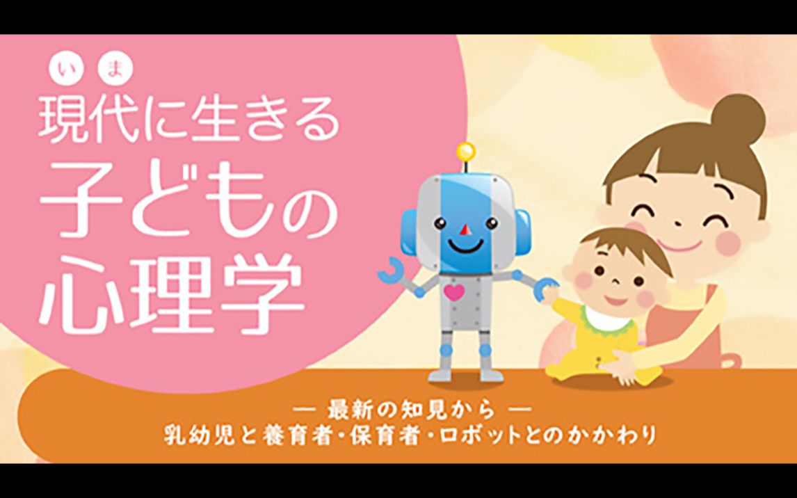 [图]【現代に生きる子どもの心理学】（现代幼儿心理学）