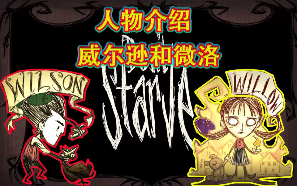 饥荒人物介绍1期:长大胡子的威尔逊和一个会玩火的女人