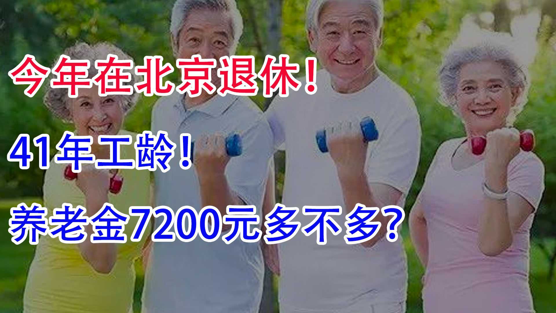 2021年在北京退休,41年工龄!养老金7200元多不多?哔哩哔哩bilibili