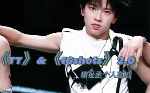 Download Video: 230723 《TT》&《16 shots》2.0穆祉丞直拍