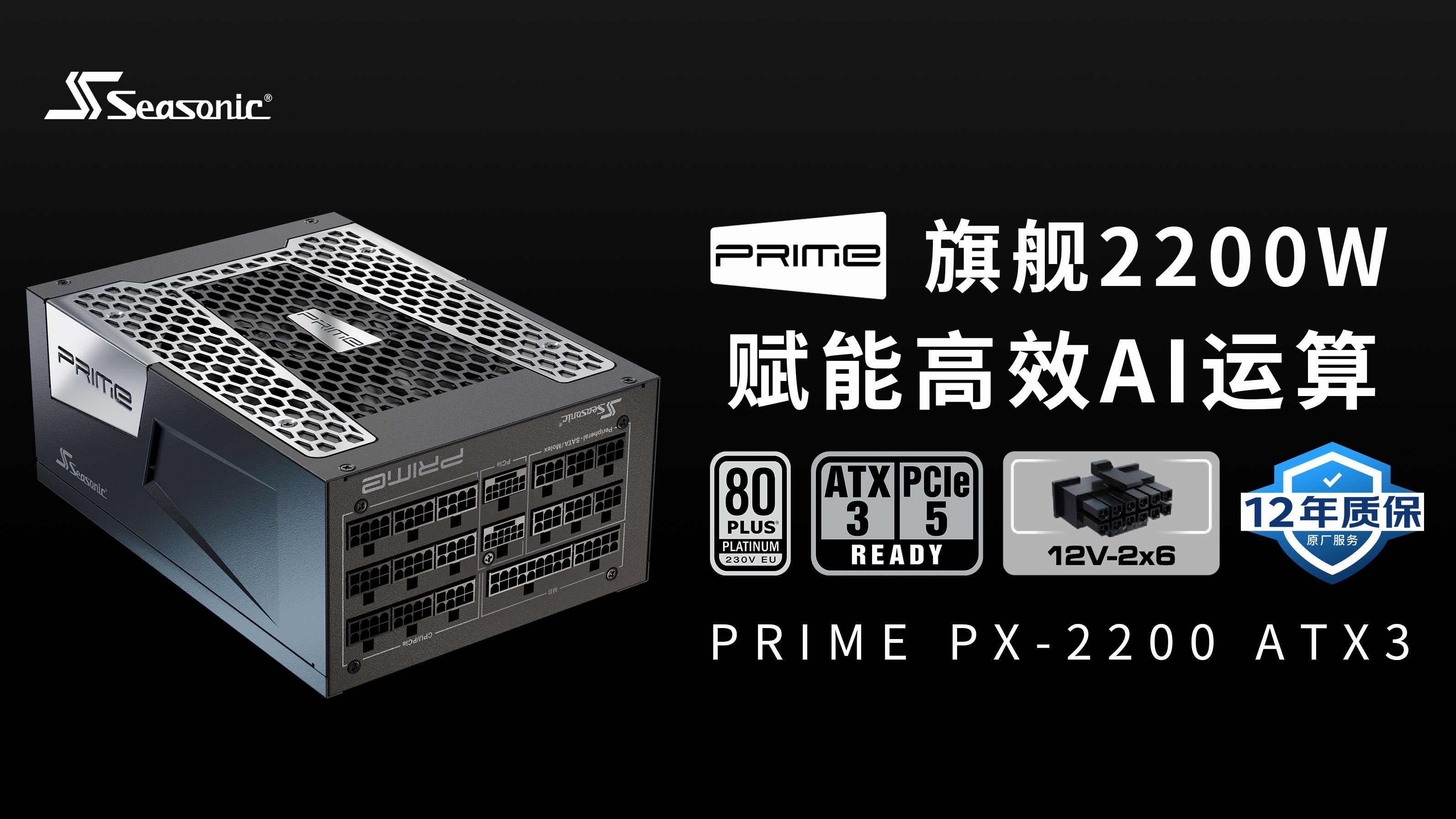 【海韵电源】赋能高效AI运算 PRIME PX2200 ATX3电源哔哩哔哩bilibili