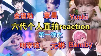 Tải video: 【六代男团个人直拍reaction】路人眼中谁才是直拍王和表情管理之神？不得不说竞争太激烈了……