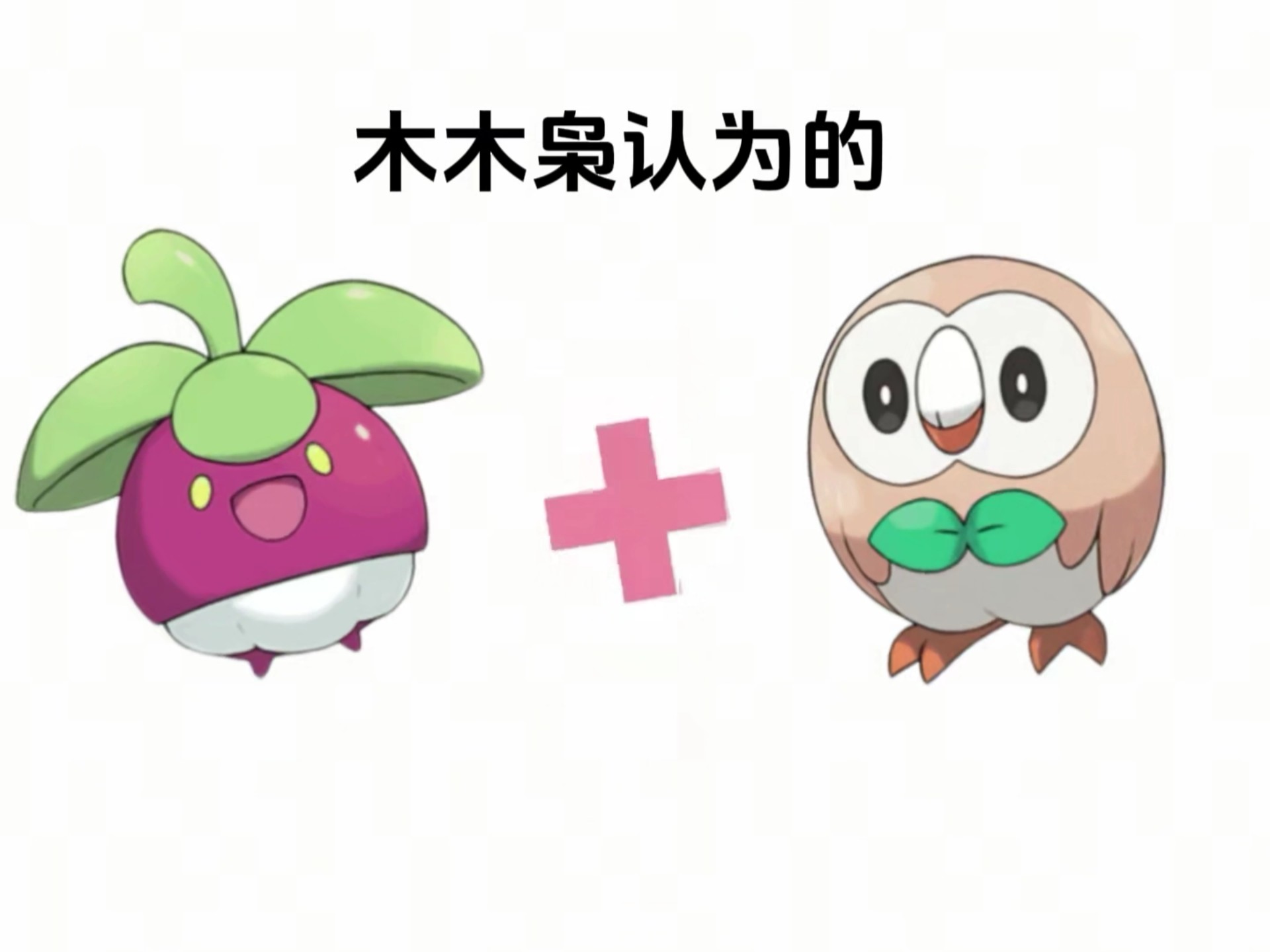 宝可梦日月