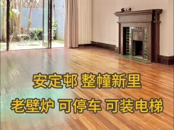 Download Video: 人文荟萃的江苏路 屋况完好的一幢老房子