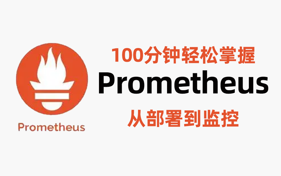 [图]100分钟轻松掌握云原生监控平台Prometheus从部署到监控 （纯干货分享）