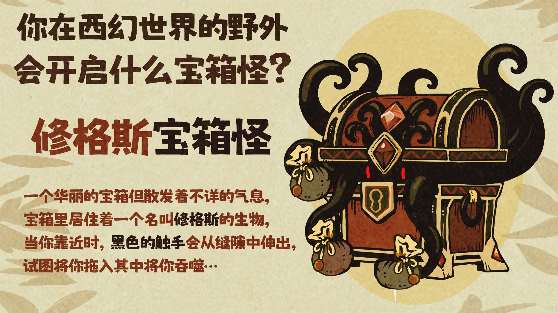 在西幻世界的野外你会打开什么宝箱怪？