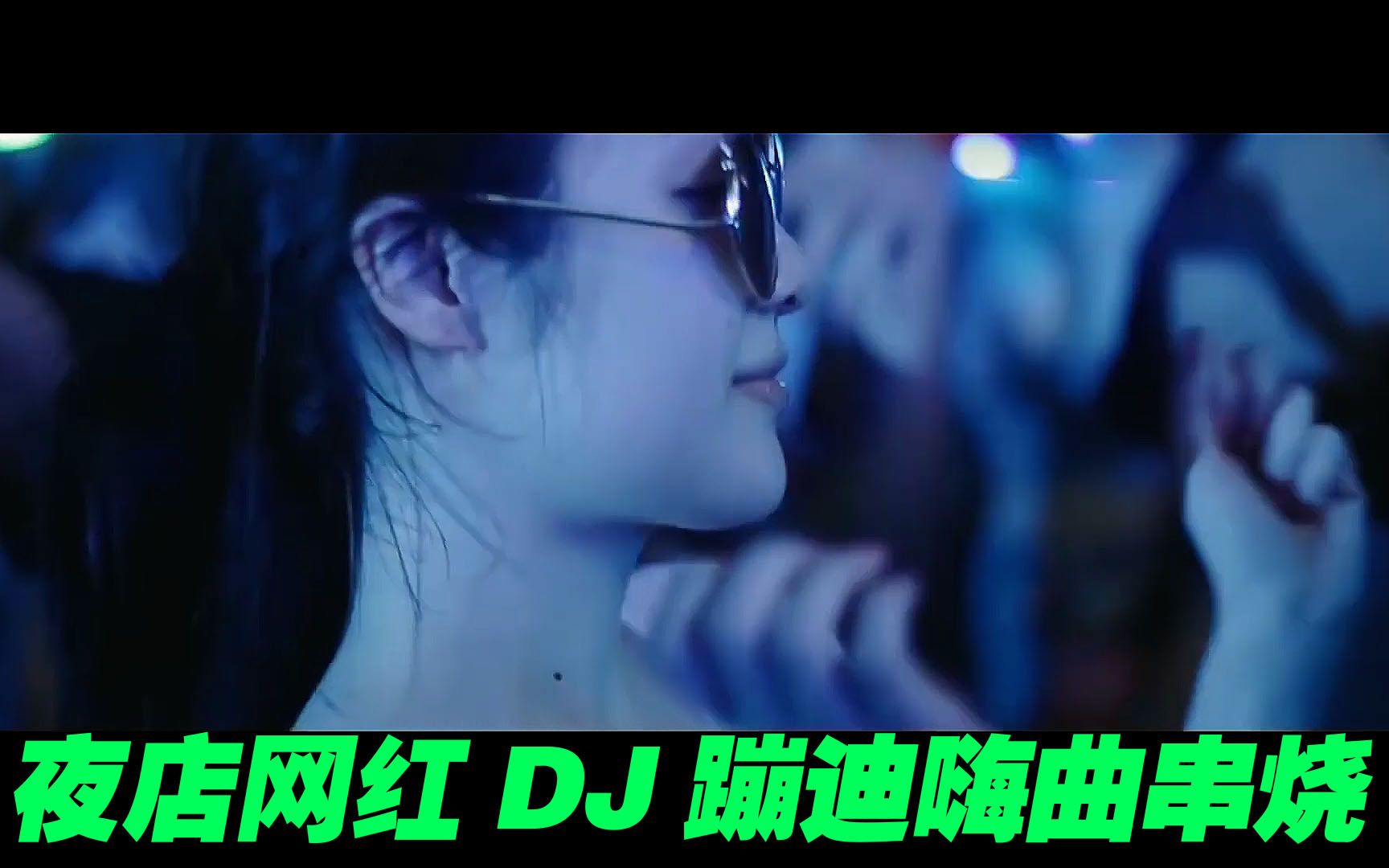 [图]夜店网红DJ嗨曲串烧《南墙+烈酒浇忧愁+桃花运+感情在降温+大地飞歌+如果爱还在》