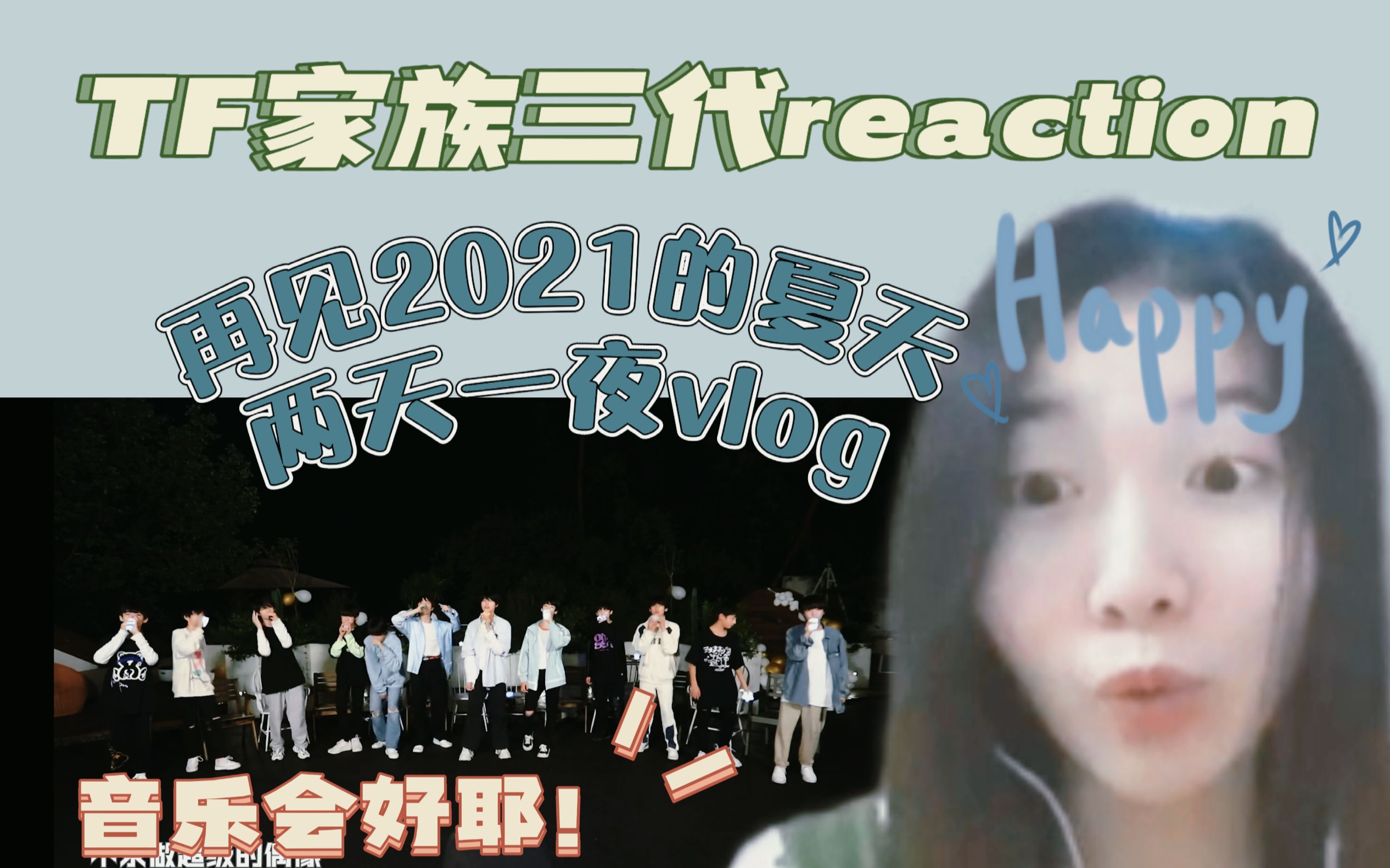 [图]【TF家族三代reaction】是山城少年让往夏更耀眼 很高兴认识你们 | 再见2021的夏天！两天一夜vlog reaction （下）