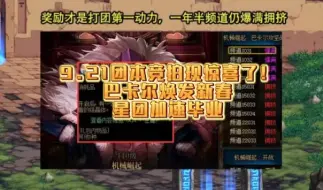 Tải video: DNF：9.21团本竞拍现惊喜了！巴卡尔焕发新春，星团加速毕业