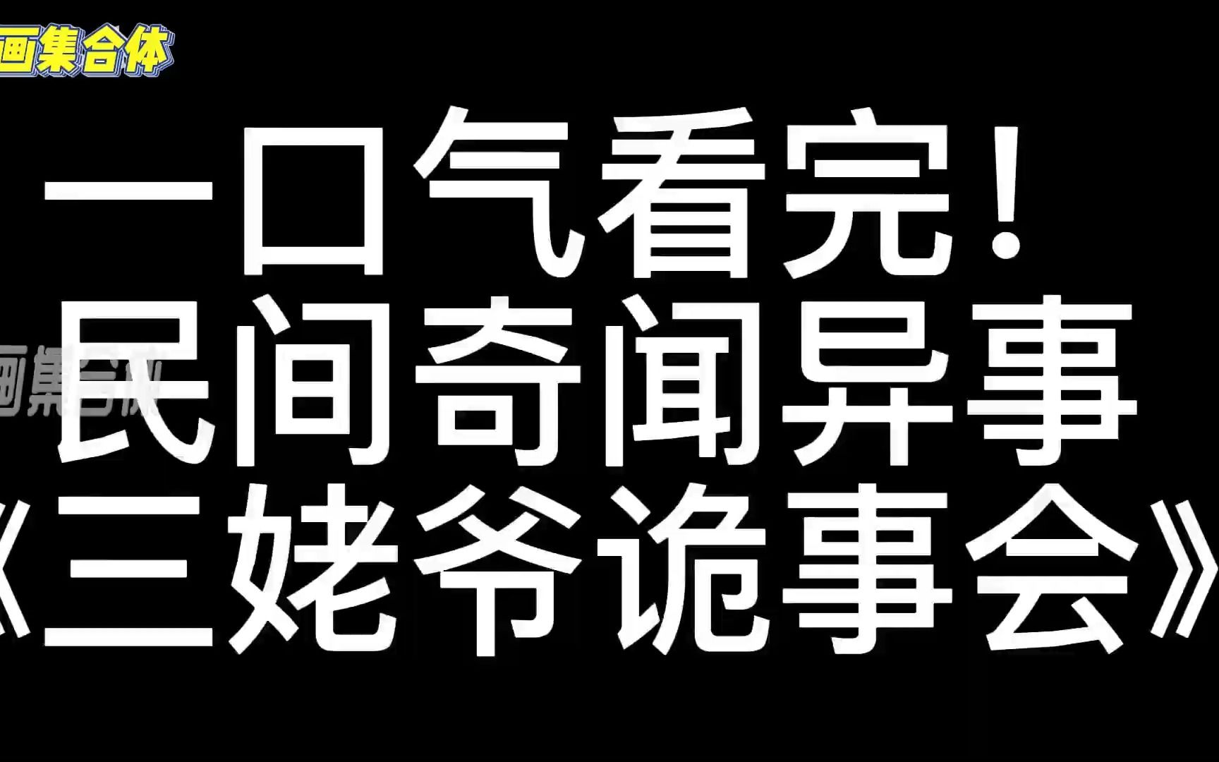 [图]8小时!一口气看完《三姥爷诡事会》好看民间奇闻异事~解说中国民间故事!超强脑洞带你感受阴森氛围!希望