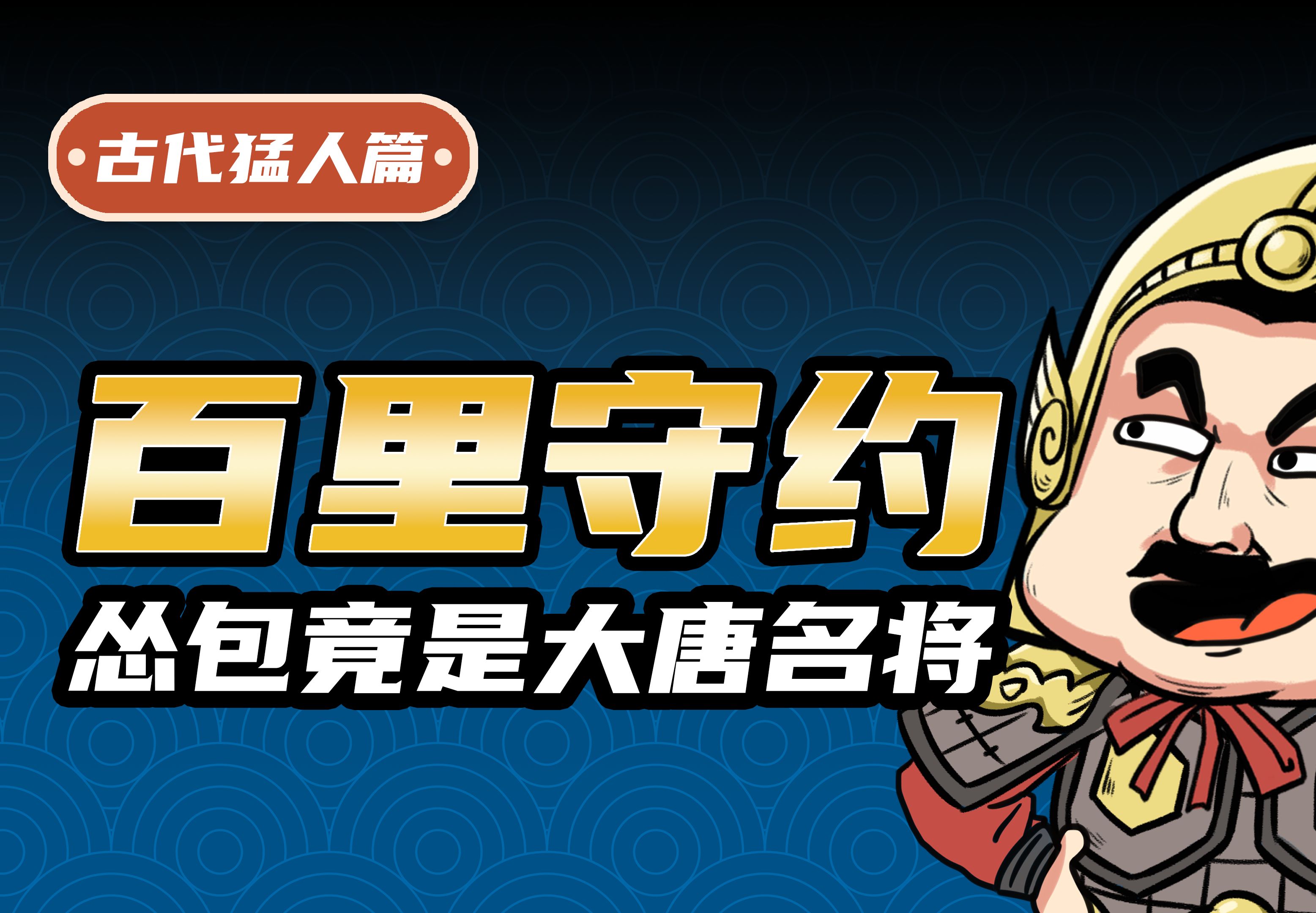 游戏里唯唯诺诺的百里守约,竟是威震四方的大唐名将