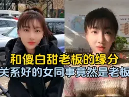 Скачать видео: 和傻白甜老板的缘分，关系好的女同事竟然是老板，还要送我5台车，天上掉馅饼砸头上了