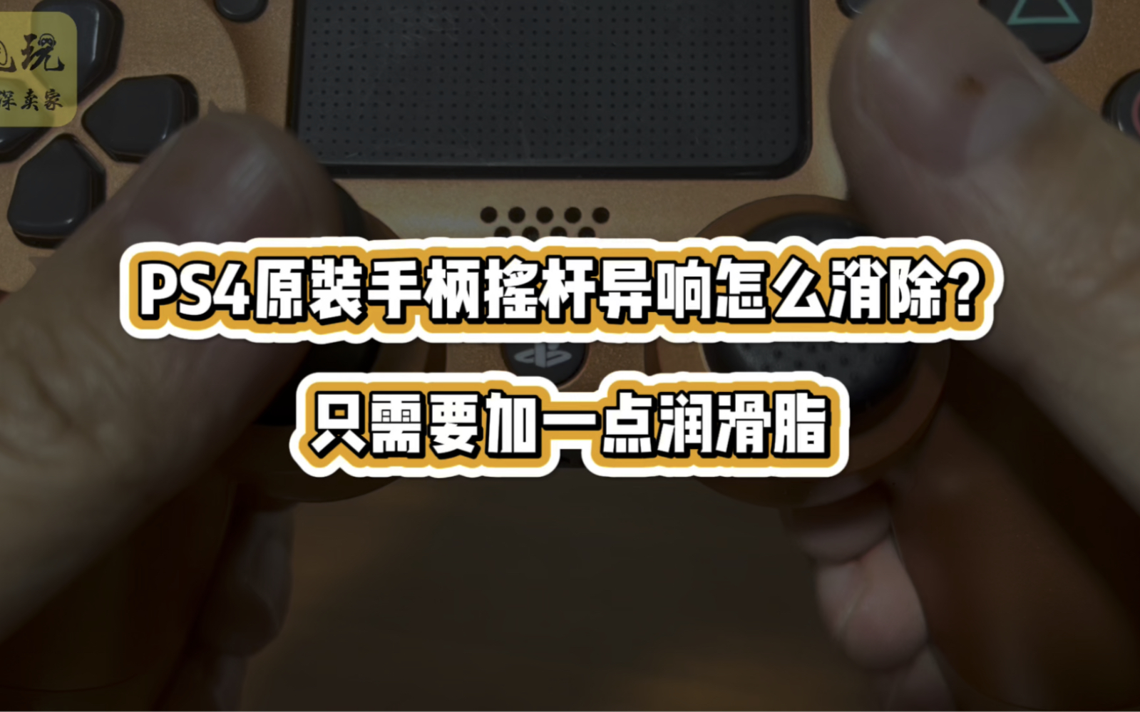 PS4原装手柄摇杆异响怎么消除?只需要加一点润滑脂哔哩哔哩bilibili