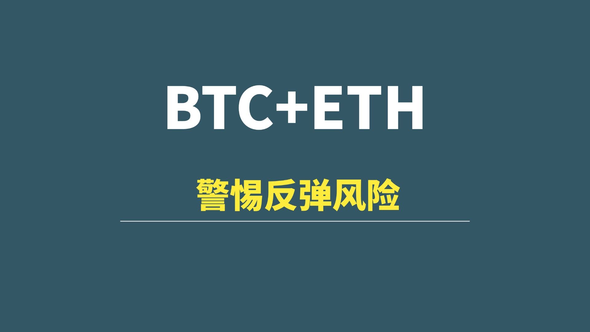 【6月27日】BTC+ETH:警惕反弹风险&黄金结构详解哔哩哔哩bilibili