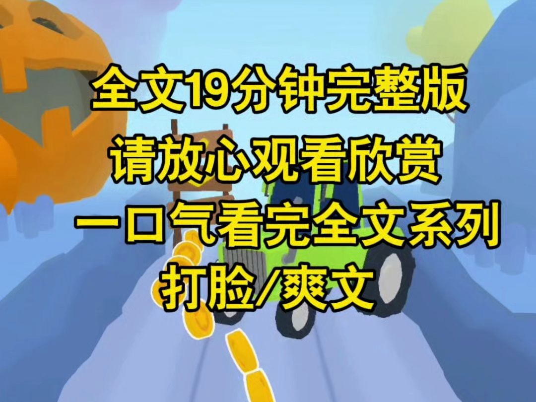 【完结系列】小姑子人淡如菊,不争不抢,老公出轨离婚我为他争取百万家产,她说我斤斤计较,最后我被他坑死,重生后我让他噶哔哩哔哩bilibili