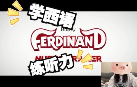 [图]红茶丨西班牙语原声电影推荐《公牛历险记》（Ferdinand）-听力练习必备