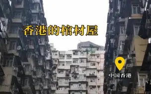 下载视频: 香港的棺材屋