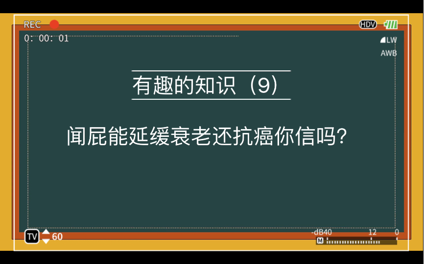 闻屁能延缓衰老还抗癌你信吗?哔哩哔哩bilibili