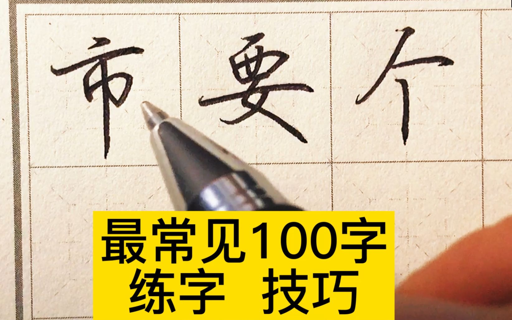 到底要从哪里开始练字,不妨从这100个高频汉字入手吧哔哩哔哩bilibili