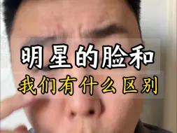 Download Video: 为什么明星的脸那么自然？#明星脸 #妈生脸 #容貌焦虑 #整容需谨慎