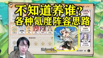 Download Video: 应该养谁？《最强祖师》各种氪度的阵容推荐思路