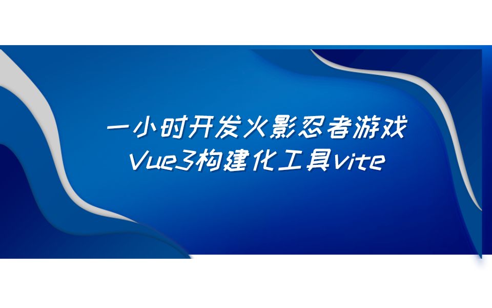 一小时开发火影忍者游戏,Vue3构建化工具vite哔哩哔哩bilibili