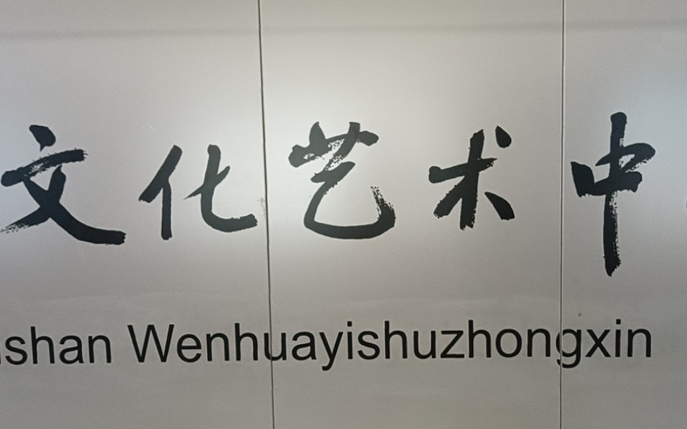 【城市𐨋⣀‘苏州11号线昆山文化艺术中心𐨋⥓”哩哔哩bilibili