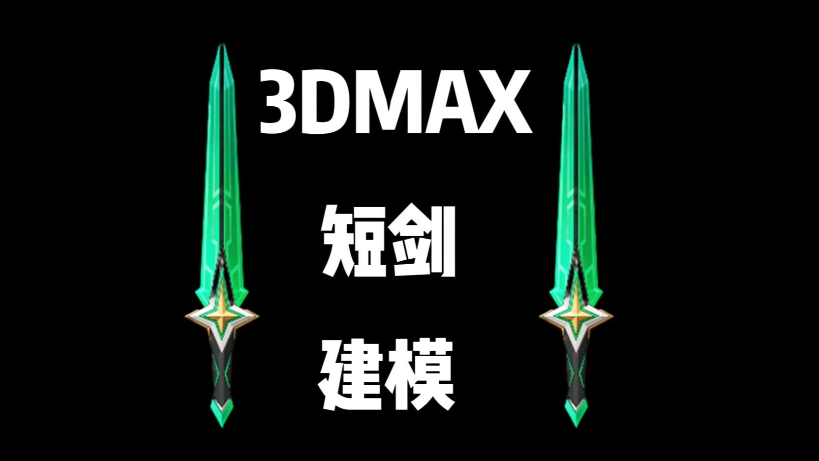 3dmax建模:零基础武器短剑模型制作,硬表面道具建模思路与技巧详解