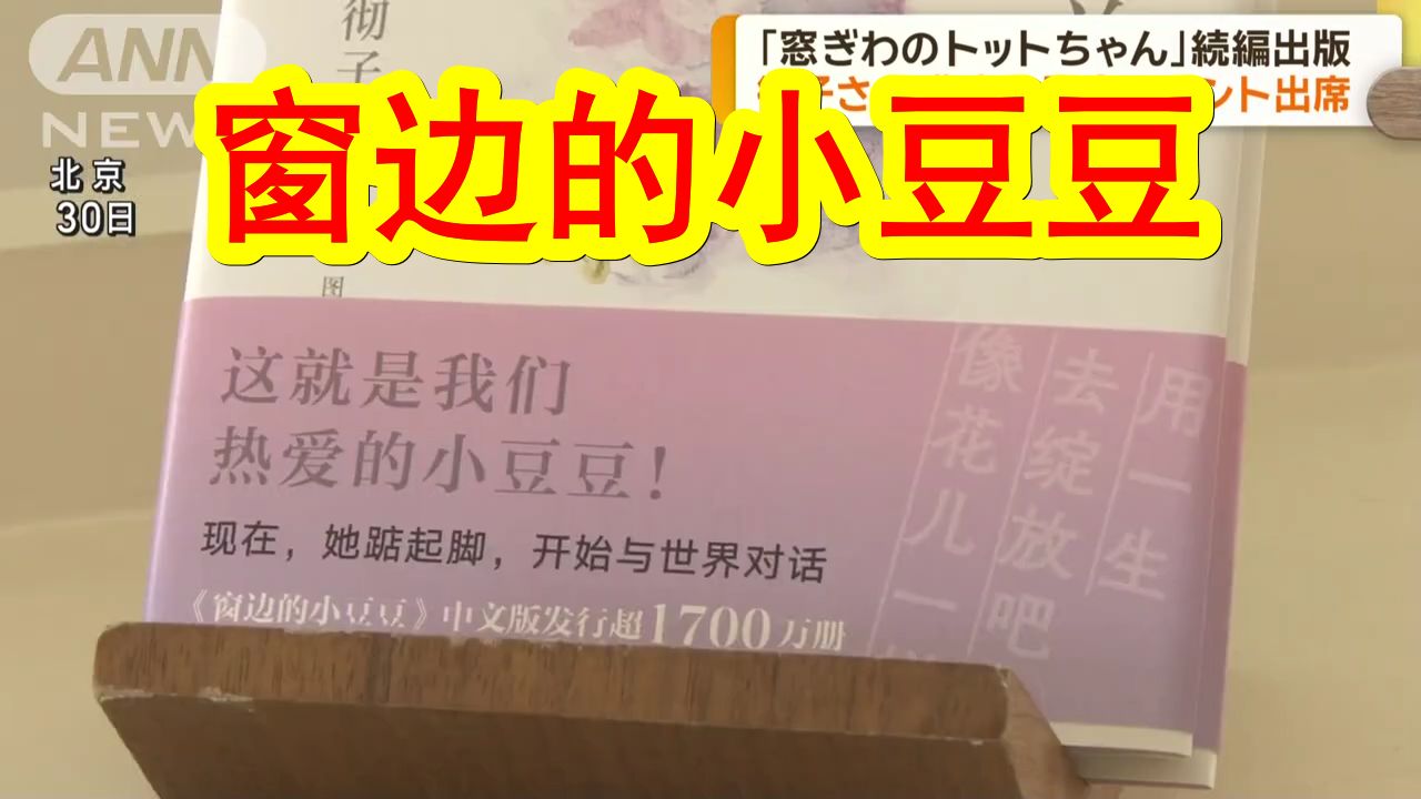 【中日双语】《窗边的小豆豆》续篇问世,日本作家黑柳彻子到访北京出席新书出版纪念活动.黑柳彻子「希望我的书能成为中日相互理解的契机」哔哩哔...