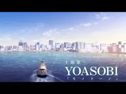 Download Video: 【YOASOBI《monotone》新片段】电影《fureru》PV2_2024/9/4发布