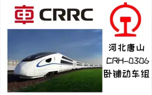 Download Video: 【中国铁路】CRH-0306纵向卧铺高速动车组