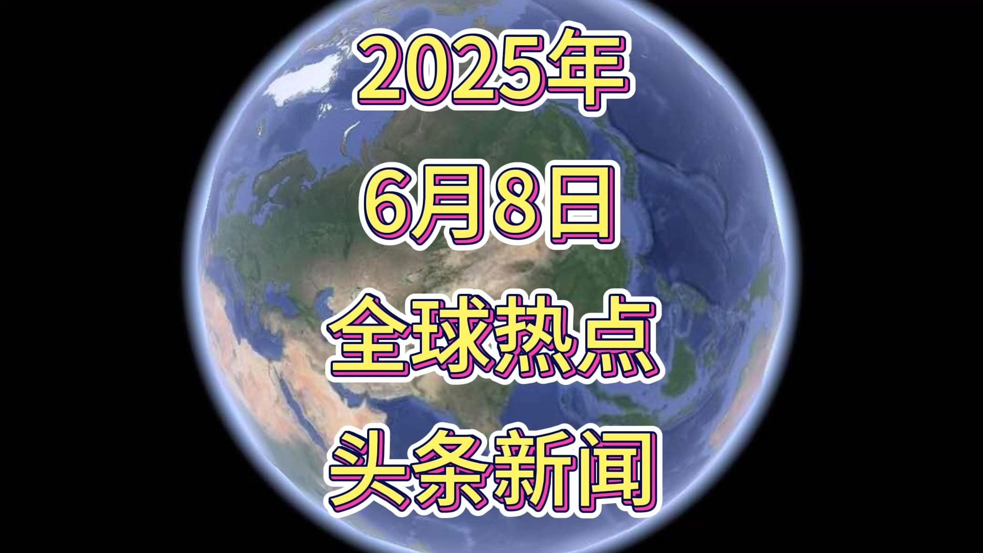 今日国外新闻头条15条新闻(今日国外新闻头条15条新闻视频)