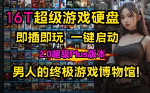 16TB超级游戏盘 全部装满 免下载免安装插上电脑直接玩 男人的终极梦想