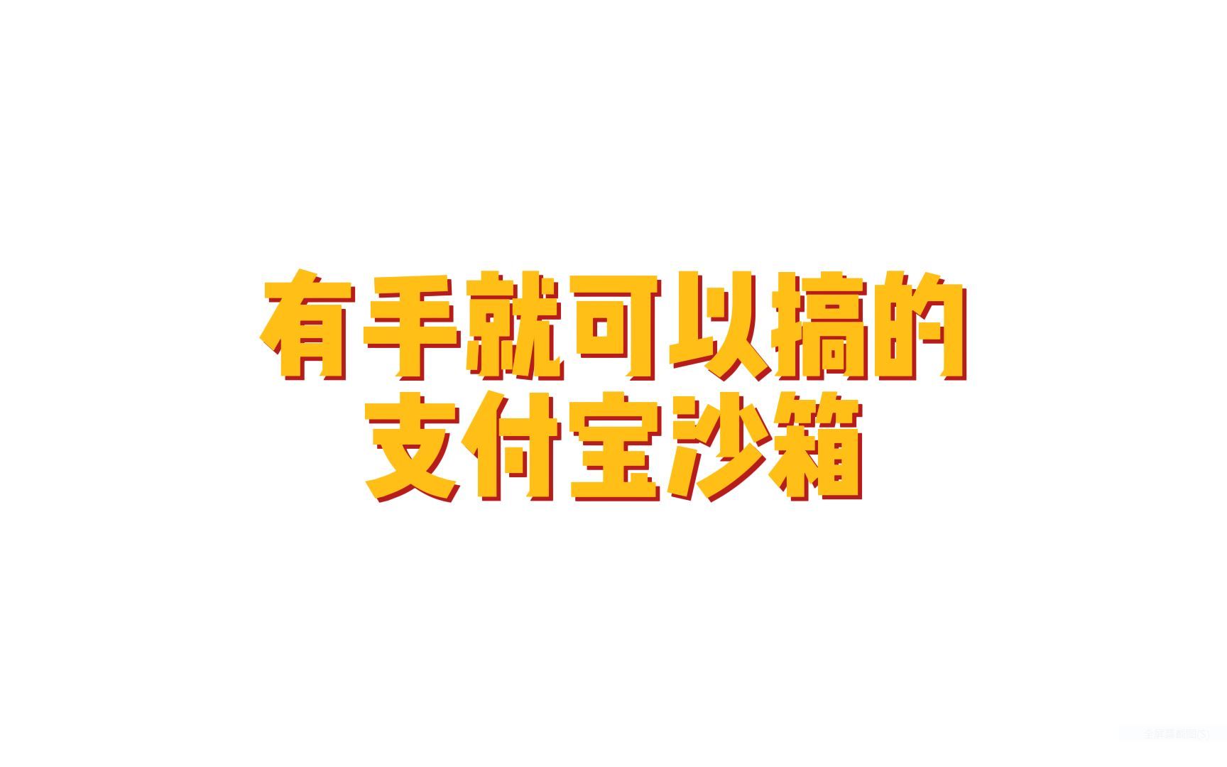 前端程序员想学从订单到支付,完整流程的可以来看看哔哩哔哩bilibili