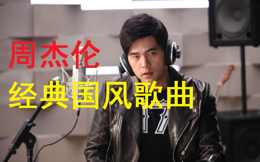 周杰伦中国风歌曲(周杰伦中国风歌曲排行)