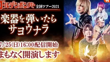 ゴールデンボンバー 楽器を弾いたらサヨウナラ DVD 初日＋ファイナル版 初日＋ファイナル盤DVD】ゴールデンボンバー「楽器を弾いたら
