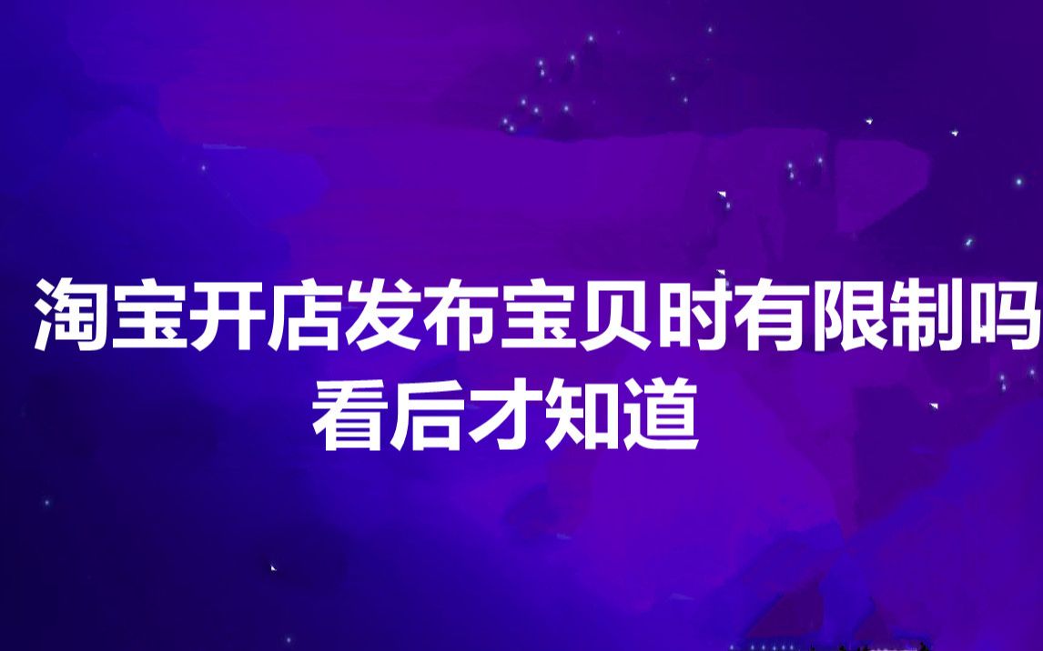 淘宝开店发布宝贝时颜色尺码的自定义字数有限制吗?看后才知道哔哩哔哩bilibili