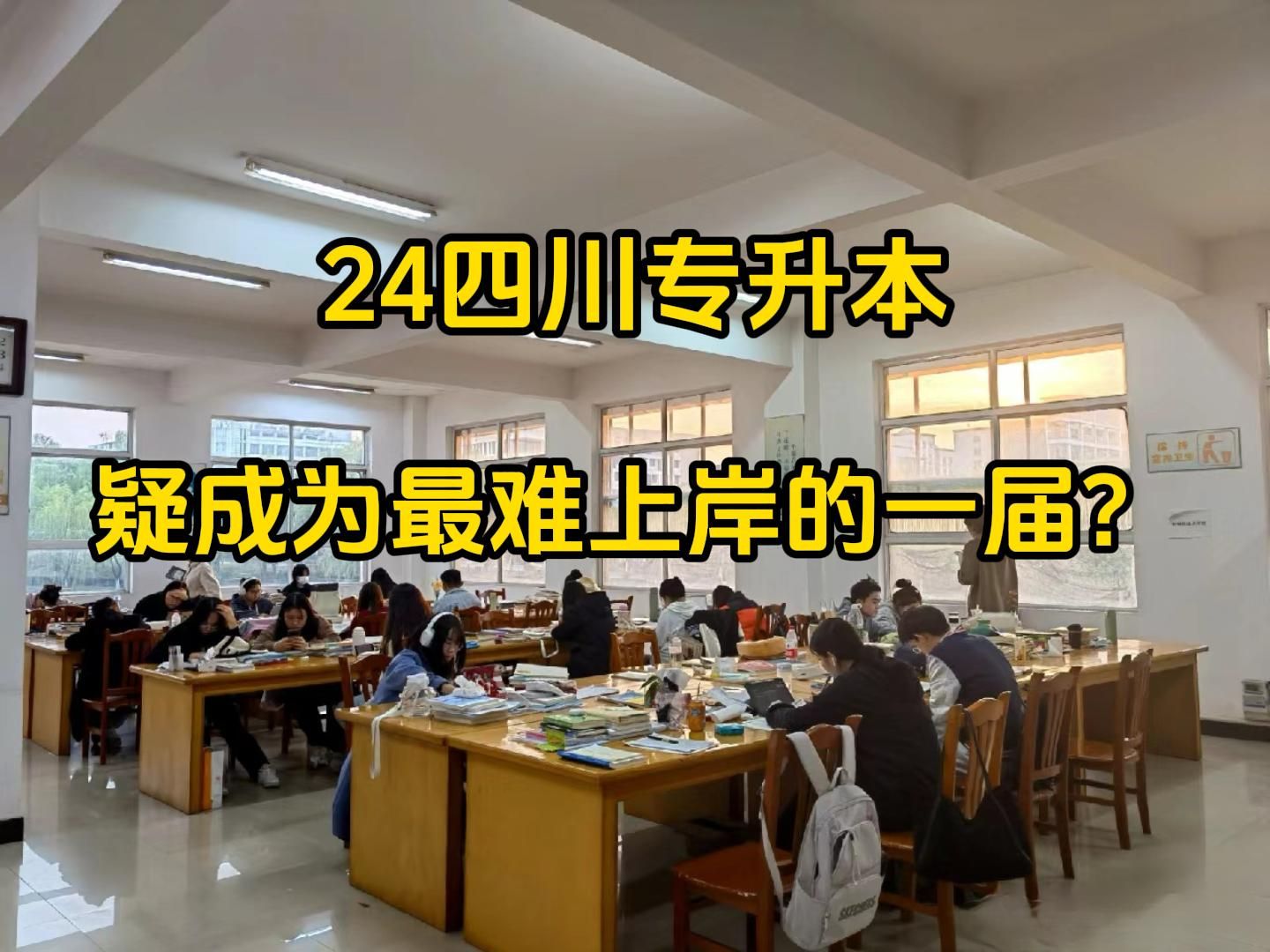 四川专升本:公办录取率仅16%,比考研还难?四川教育厅:不会统一各校认定方式哔哩哔哩bilibili