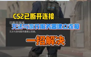 Télécharger la video: CS2已断开连接、无法与游戏服务器建立连接，（Steam、完美平台）一招解决！