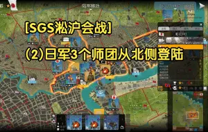 Download Video: [SGS淞沪会战](2)日军3个师团从北侧登陆 (SGS Battle For:Shanghai)