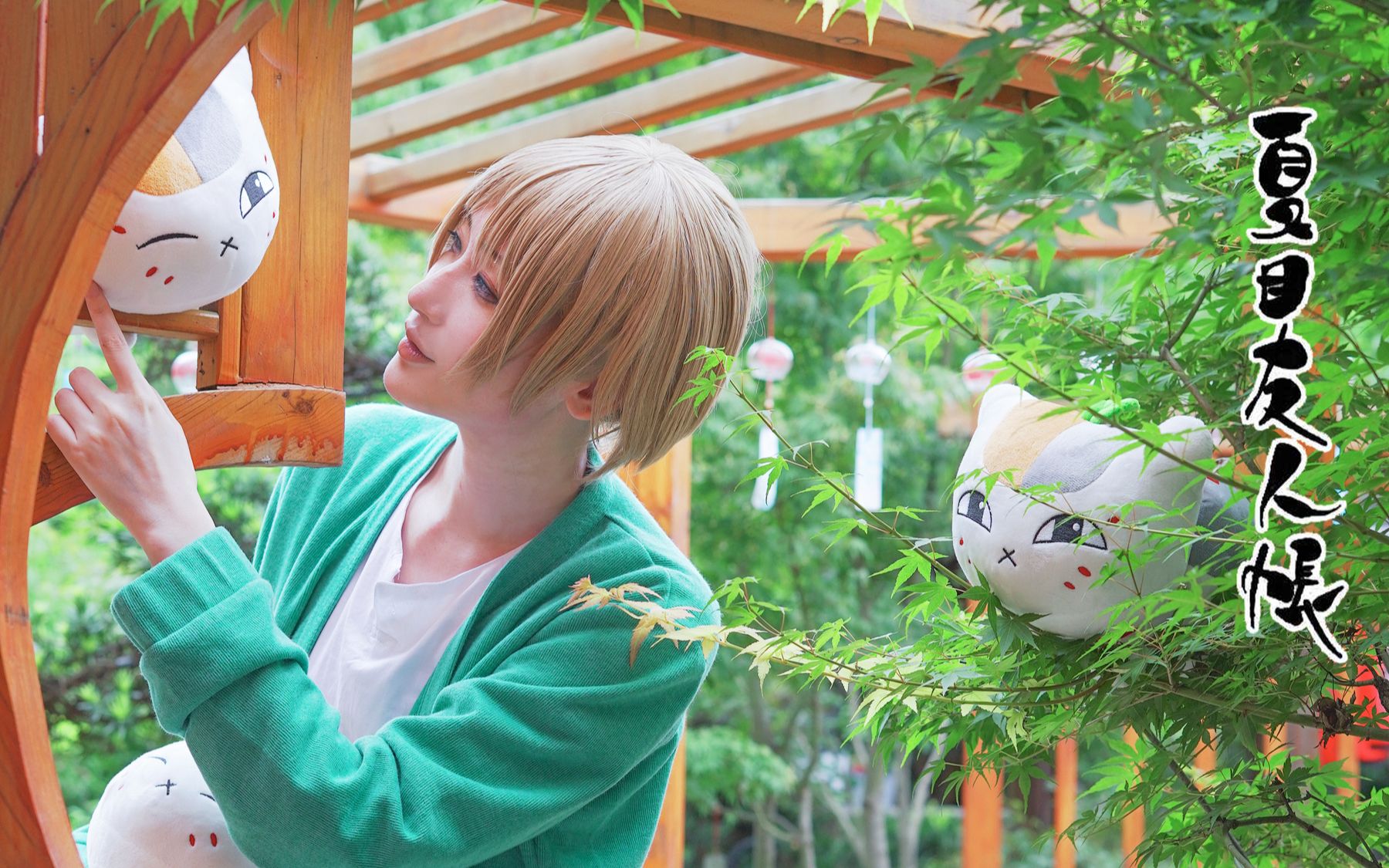 【夏目友人帐cos】夏目的夏天