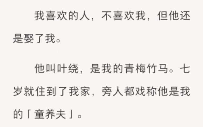 [图]我喜欢的人，不喜欢我，但他还是娶了我。他叫叶绕，是我的青梅竹马。七岁就住到了我家，旁人都戏称他是我的「童养夫」。我二十岁那年，突生急病……zhi呼【兮兮真安静】