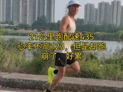 Download Video: 不要羡慕低心率，心率上不来也是极其痛苦的一件事情，21公里跑配速435，心率不高123，但是却跑崩了，好累